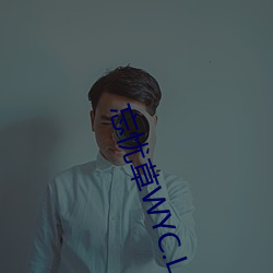 忘憂草WYC.LA