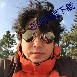密桃直播下载
