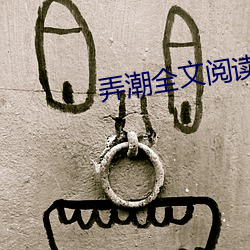 弄潮全文阅读
