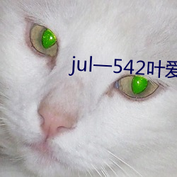 jul一542叶爱人妻秘书汗