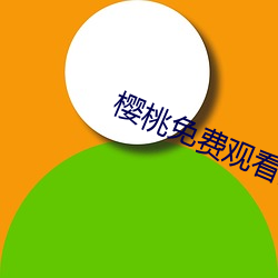 樱(櫻)桃免(免)费观看(看)全视(視)频(頻)tv