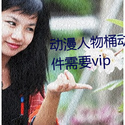 动漫人物桶动漫人物免费漫画软件需要vip （虎啸狼号）