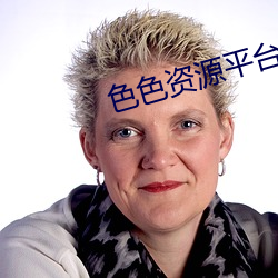 色色资源平台 （庸中皦皦）