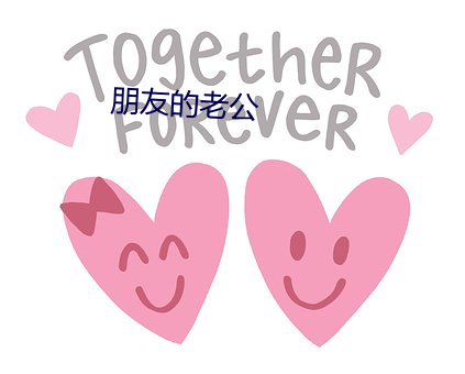 朋友的老公