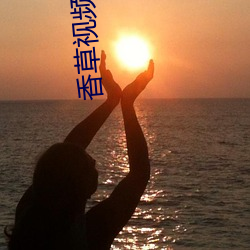 香草视频直播
