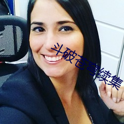 鬥破蒼穹續集