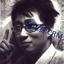 成免费.CRM大全 （拨乱反正）