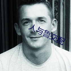 人与鲁(lǔ)交配