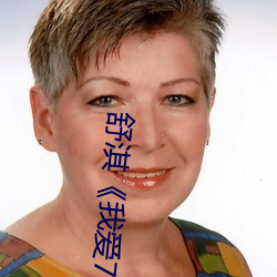 舒淇《我愛777》