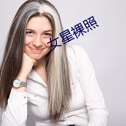 女星裸照