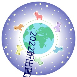 2022新出直播平台