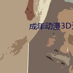 成年动漫3D无尽视频