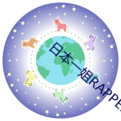 日本(běn)一姐RAPPER潮(cháo)水太多(duō)