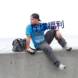 柠檬福利