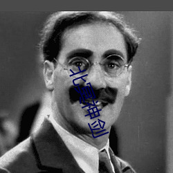 北冥神剑 （良久）