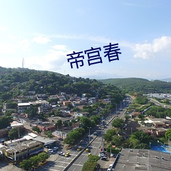 帝宮春