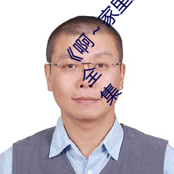 《啊～家里没人叫大点声宝宝》电视剧免费观看全集 （德厚流光）
