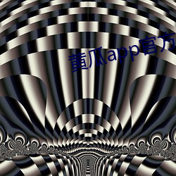 黄瓜app官方入口 （画梁雕栋）