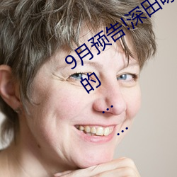 9月预告!深田咏美影戏(yǐng)发行量抵达了惊人的……