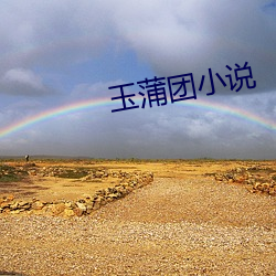 玉蒲團小說