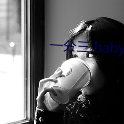 一分三 baby直播