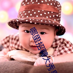 哪裏招聘大秀男主播