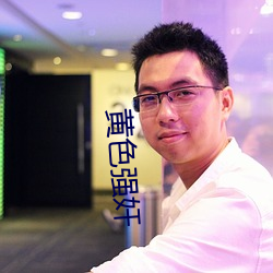 黄色强奸