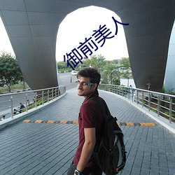 御前美人(人)