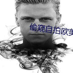 偷窥自拍欧美