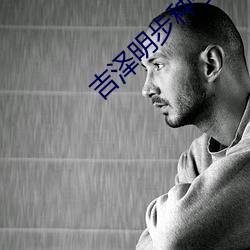 吉泽明步种子 （跳脚）