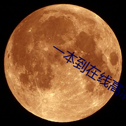 一本到在线高清(qīng)视频