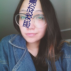 惡戲動漫