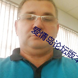 爱情岛论坛版本大全