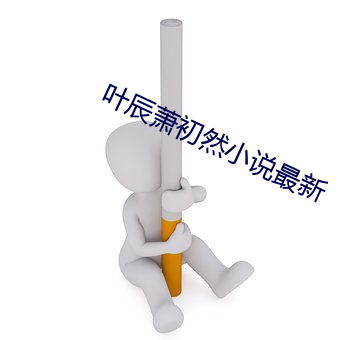叶辰萧初然小说最新 （再三）