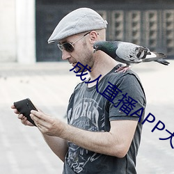成人直播APP大全