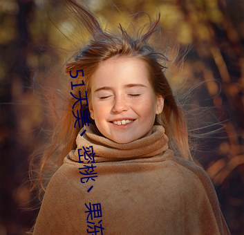 51天美丶密桃丶果凍入口