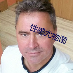 性感尤物圖