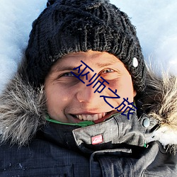 巫師之旅