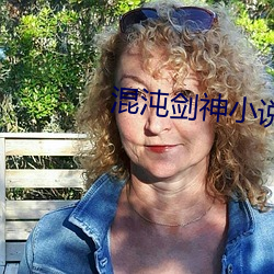 混沌劍神小說