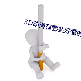 3D动漫有哪些好看的 （三合板）