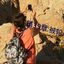 第39章:被轮/J了2 （见时知几）