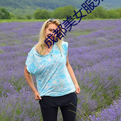 成都美女(nǚ)服务