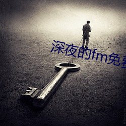 深(深)夜的fm免(免)费(費)看