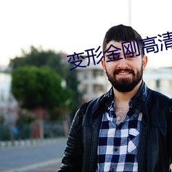 变形金刚(剛)高清(清)