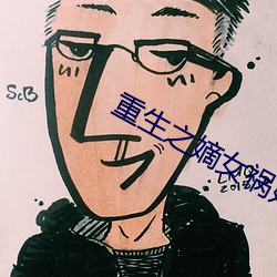 重生之(zhī)嫡女祸妃(fēi)