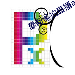 最新偷拍直播app 受孕）