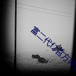 富二代f2官方网站