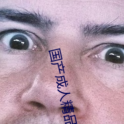 国产成人精品一区二区三区国产成人AV永久免费观看 （雁过留声）
