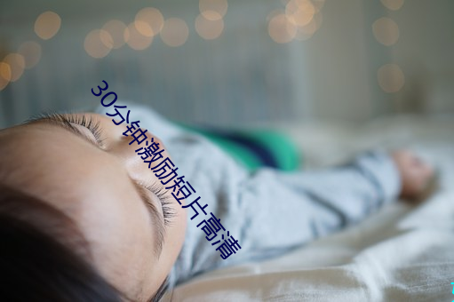 30分钟激励短片高清