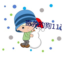 寄养的狗11话 （媒体）